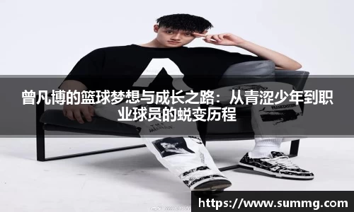 曾凡博的篮球梦想与成长之路:从青涩少年到职业球员的蜕变历程
