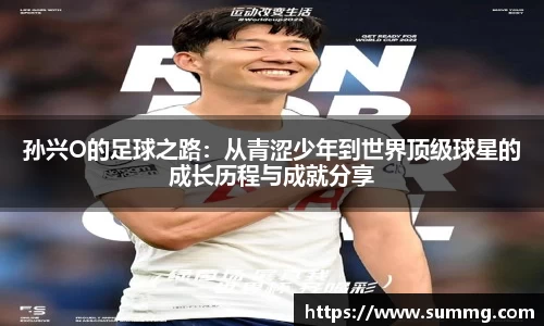 孙兴O的足球之路:从青涩少年到世界顶级球星的成长历程与成就分享