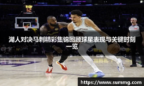 湖人对决马刺精彩集锦回顾球星表现与关键时刻一览