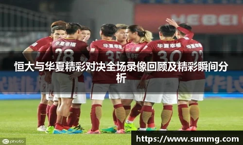 恒大与华夏精彩对决全场录像回顾及精彩瞬间分析
