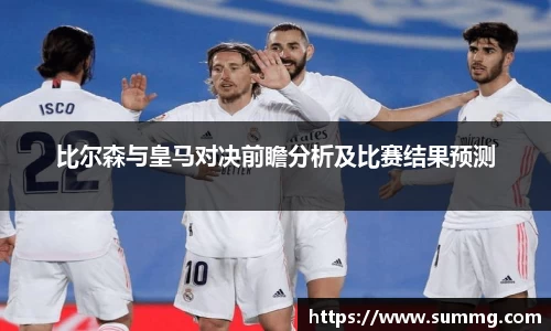 比尔森与皇马对决前瞻分析及比赛结果预测