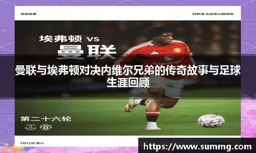 曼联与埃弗顿对决内维尔兄弟的传奇故事与足球生涯回顾