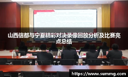 山西信都与宁夏精彩对决录像回放分析及比赛亮点总结