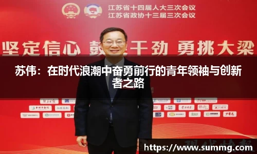 苏伟：在时代浪潮中奋勇前行的青年领袖与创新者之路