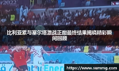 比利亚累与塞尔塔激战正酣最终结果揭晓精彩瞬间回顾