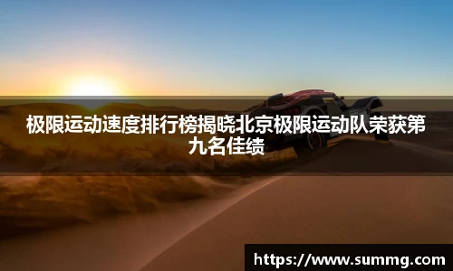 极限运动速度排行榜揭晓北京极限运动队荣获第九名佳绩