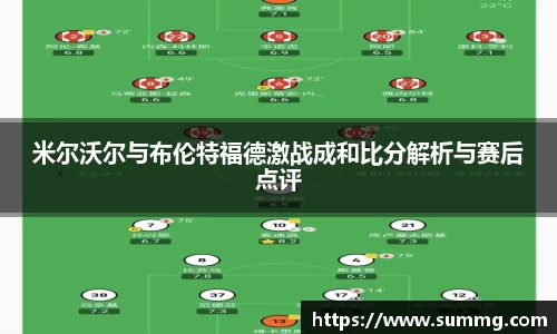 米尔沃尔与布伦特福德激战成和比分解析与赛后点评