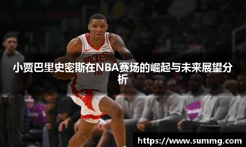 小贾巴里史密斯在NBA赛场的崛起与未来展望分析
