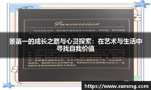 景菡一的成长之路与心灵探索:在艺术与生活中寻找自我价值
