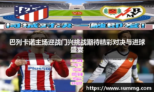 巴列卡诺主场迎战门兴挑战期待精彩对决与进球盛宴